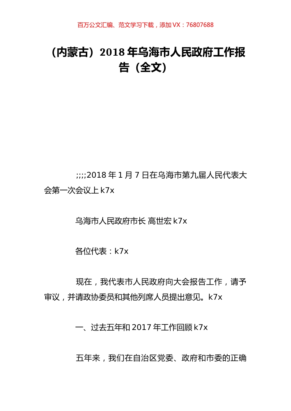 （内蒙古）2018年乌海市人民政府工作报告（全文）.doc_第1页