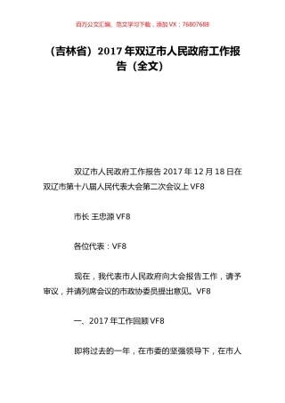 （吉林省）2017年双辽市人民政府工作报告（全文）.doc