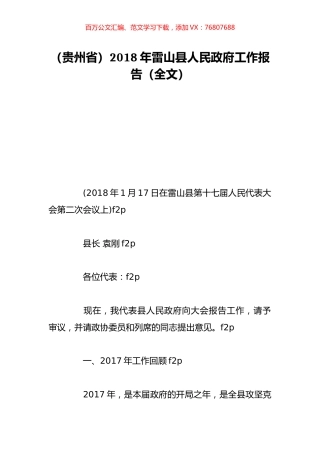 （贵州省）2018年雷山县人民政府工作报告（全文）.doc