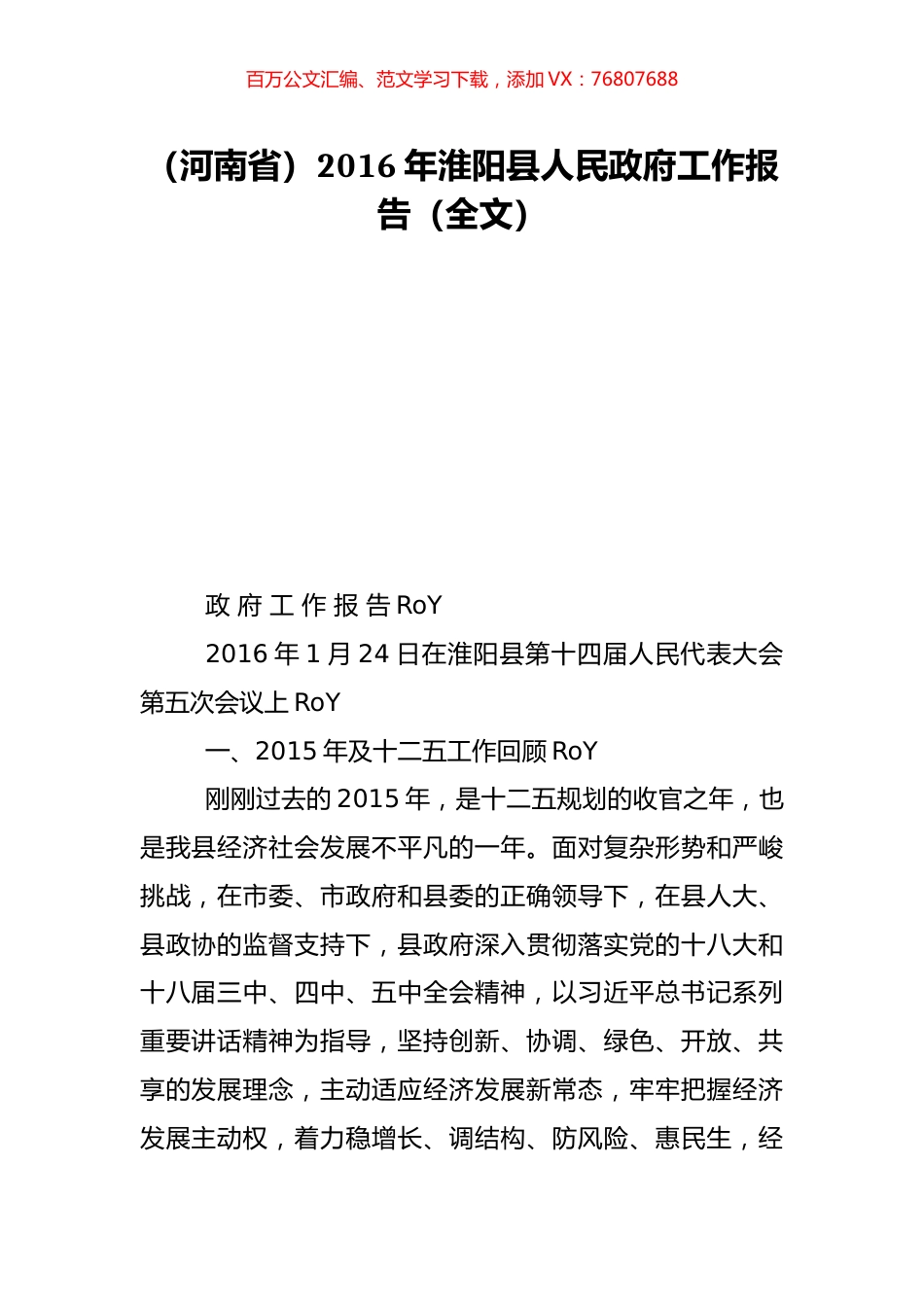 （河南省）2016年淮阳县人民政府工作报告（全文）.doc_第1页