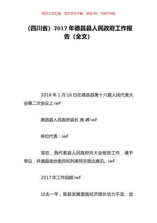 （四川省）2017年德昌县人民政府工作报告（全文）.doc