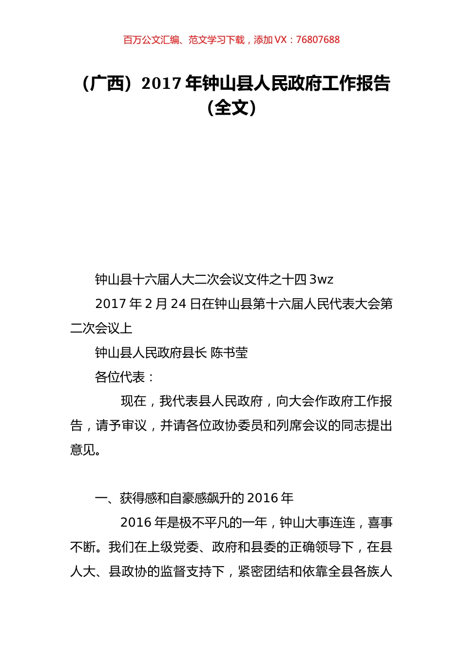 （广西）2017年钟山县人民政府工作报告（全文）.doc_第1页