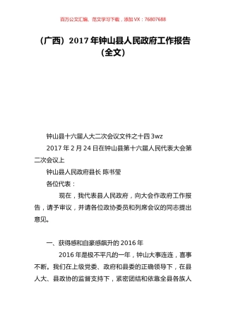 （广西）2017年钟山县人民政府工作报告（全文）.doc
