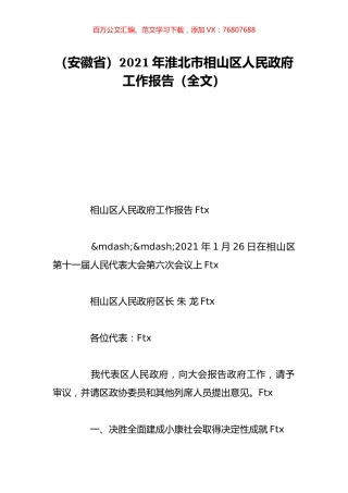 （安徽省）2021年淮北市相山区人民政府工作报告（全文）.doc