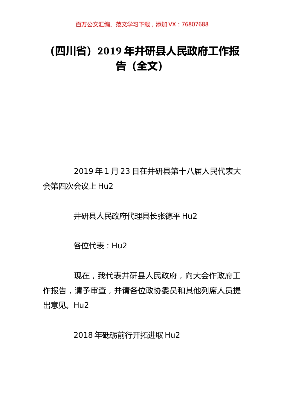 （四川省）2019年井研县人民政府工作报告（全文）.doc_第1页