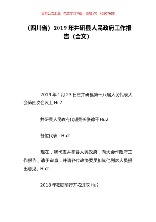 （四川省）2019年井研县人民政府工作报告（全文）.doc