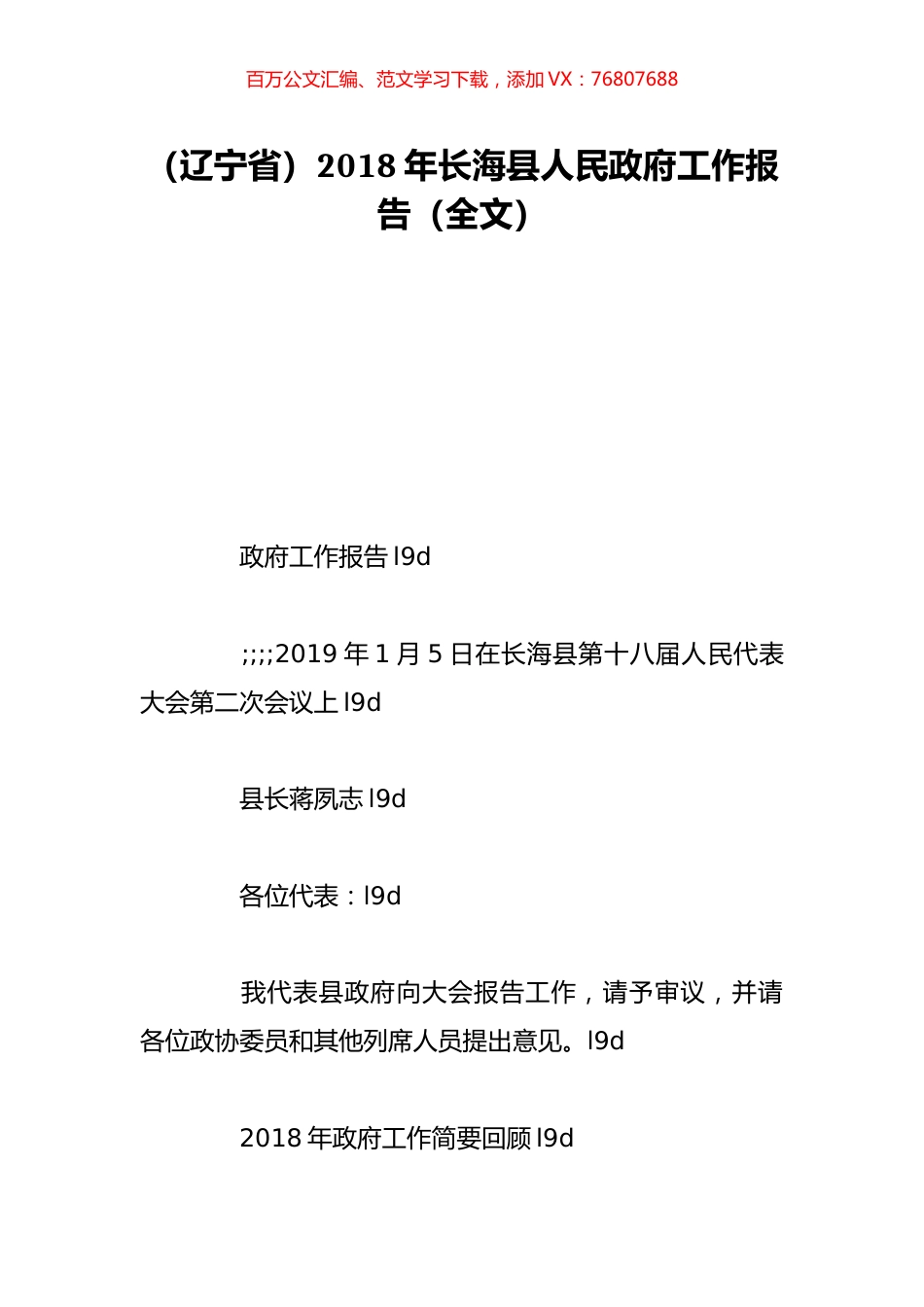 （辽宁省）2018年长海县人民政府工作报告（全文）.doc_第1页