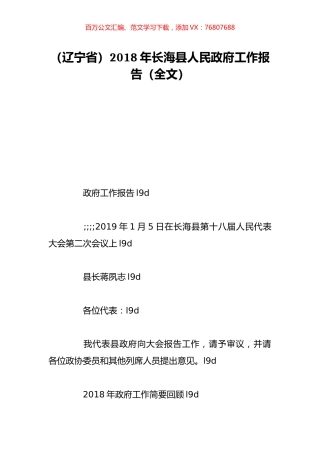 （辽宁省）2018年长海县人民政府工作报告（全文）.doc