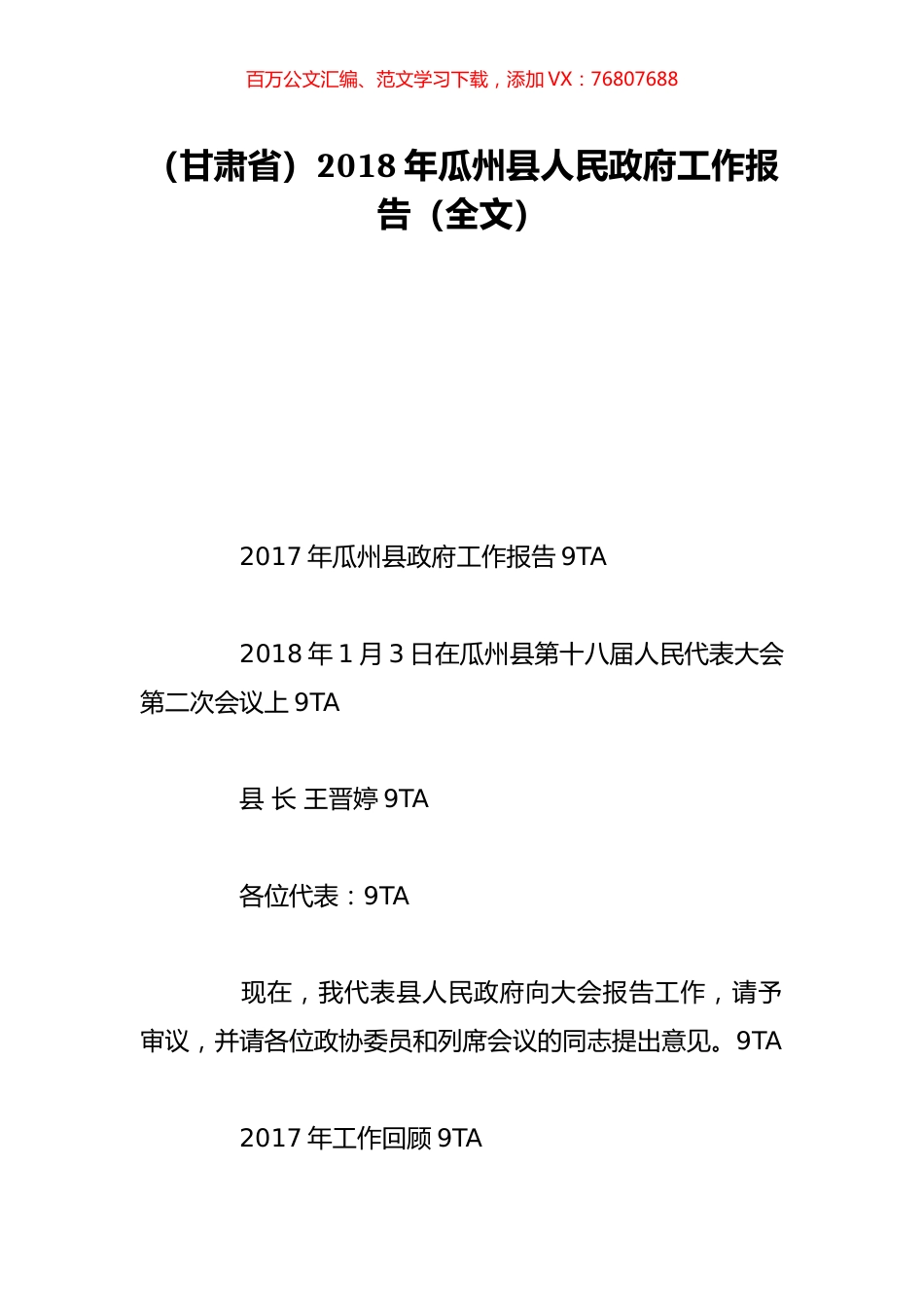 （甘肃省）2018年瓜州县人民政府工作报告（全文）.doc_第1页