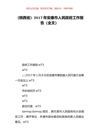 （陕西省）2017年安康市人民政府工作报告（全文）.doc