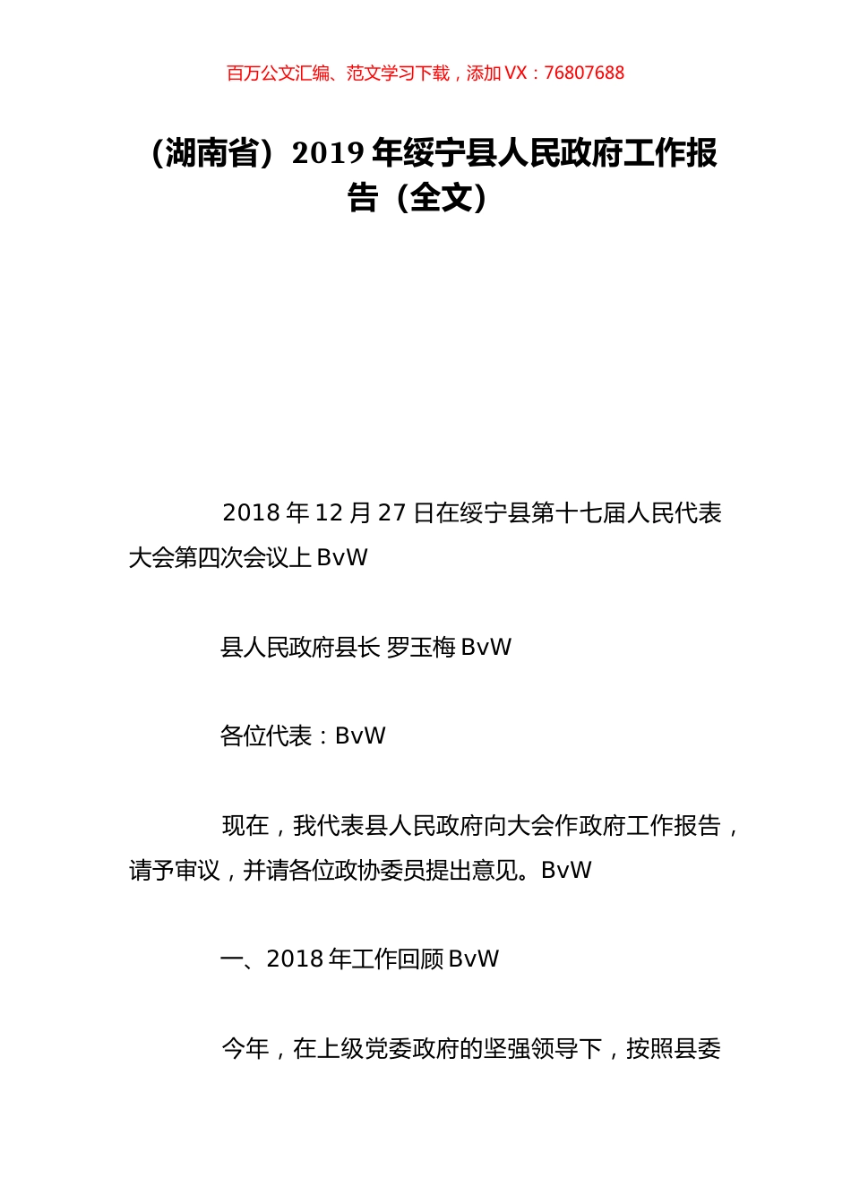 （湖南省）2019年绥宁县人民政府工作报告（全文）.doc_第1页