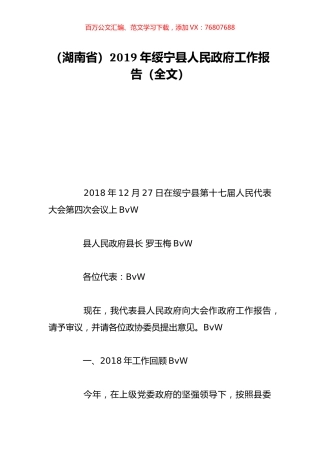 （湖南省）2019年绥宁县人民政府工作报告（全文）.doc