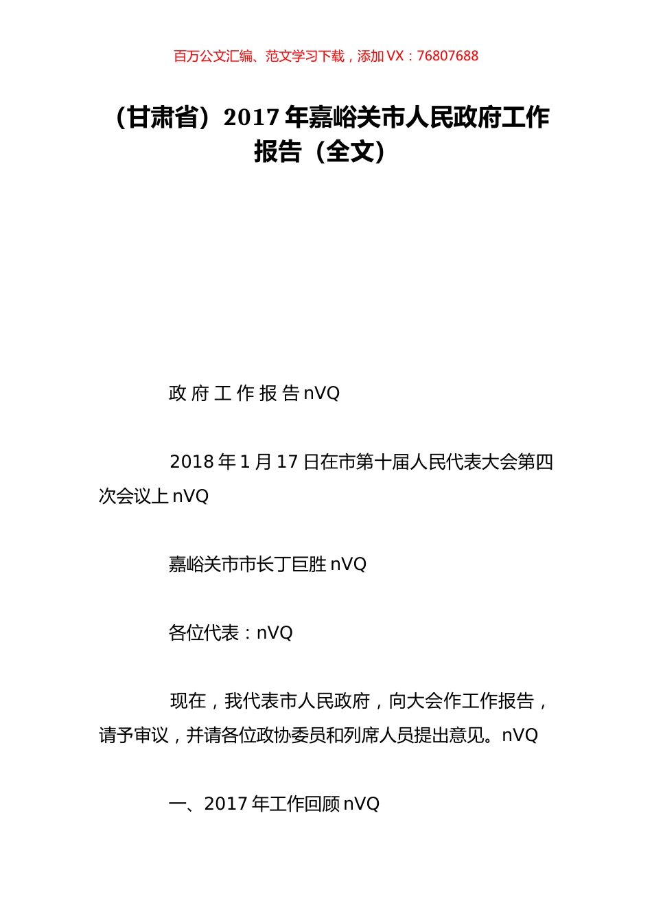 （甘肃省）2017年嘉峪关市人民政府工作报告（全文）.doc_第1页