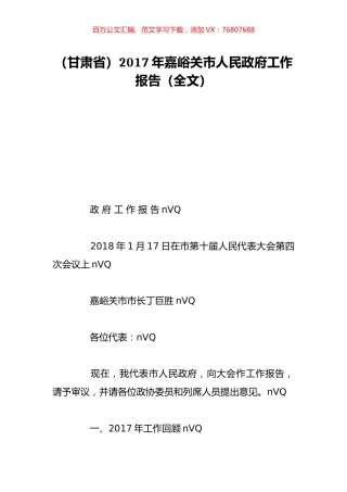 （甘肃省）2017年嘉峪关市人民政府工作报告（全文）.doc