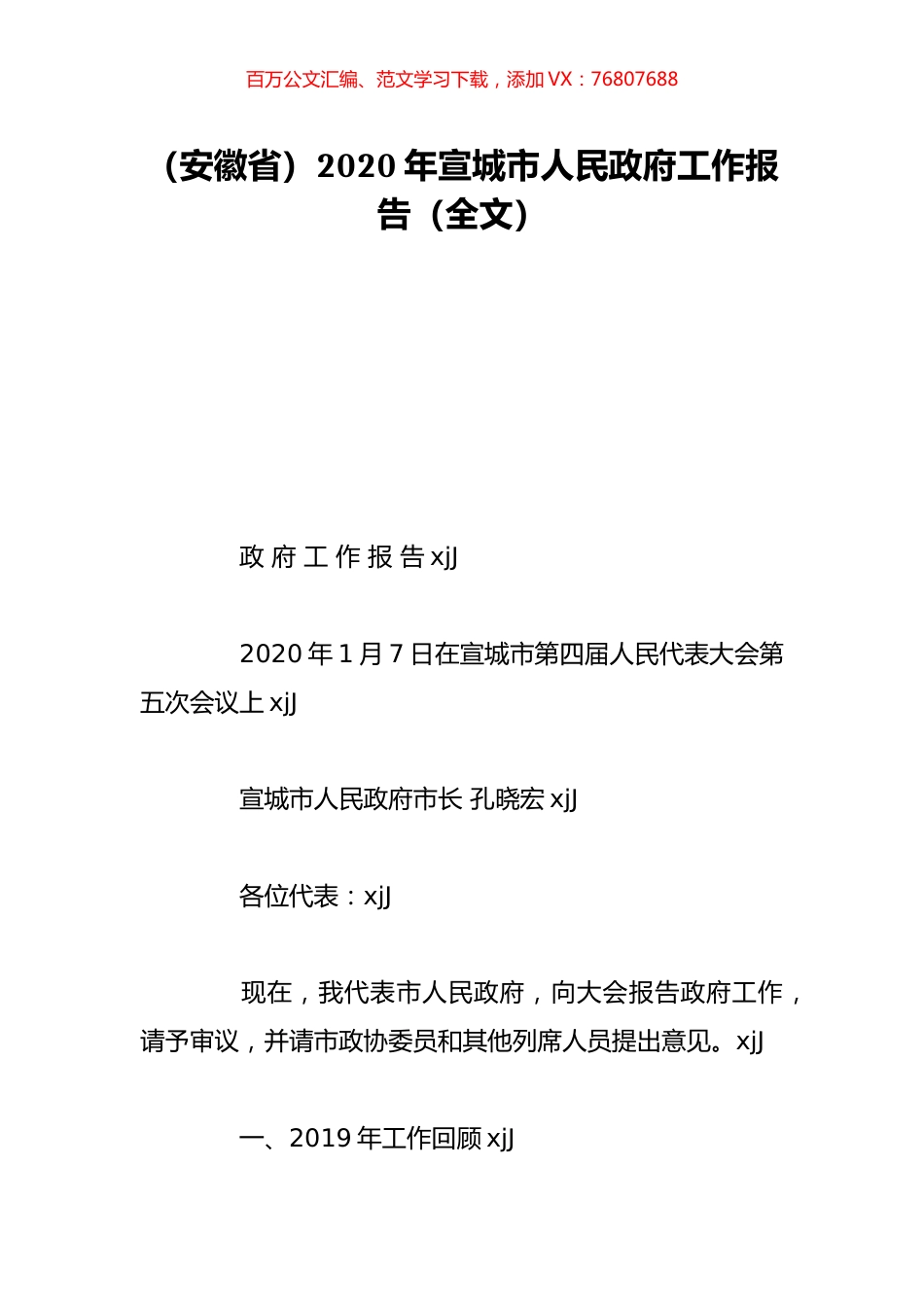 （安徽省）2020年宣城市人民政府工作报告（全文）.doc_第1页