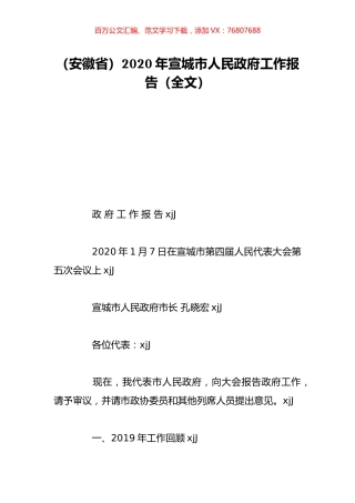 （安徽省）2020年宣城市人民政府工作报告（全文）.doc
