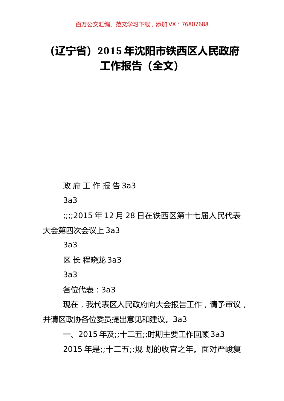 （辽宁省）2015年沈阳市铁西区人民政府工作报告（全文）.doc_第1页