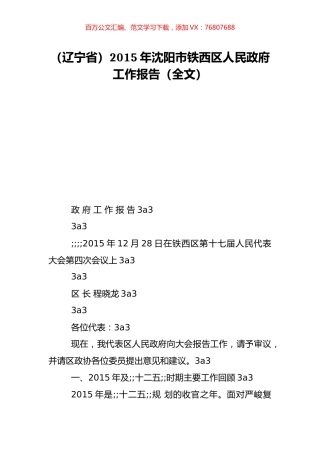 （辽宁省）2015年沈阳市铁西区人民政府工作报告（全文）.doc
