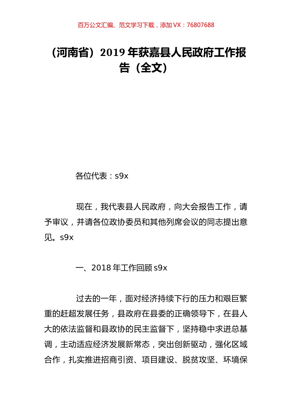 （河南省）2019年获嘉县人民政府工作报告（全文）.doc_第1页