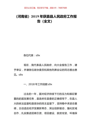 （河南省）2019年获嘉县人民政府工作报告（全文）.doc