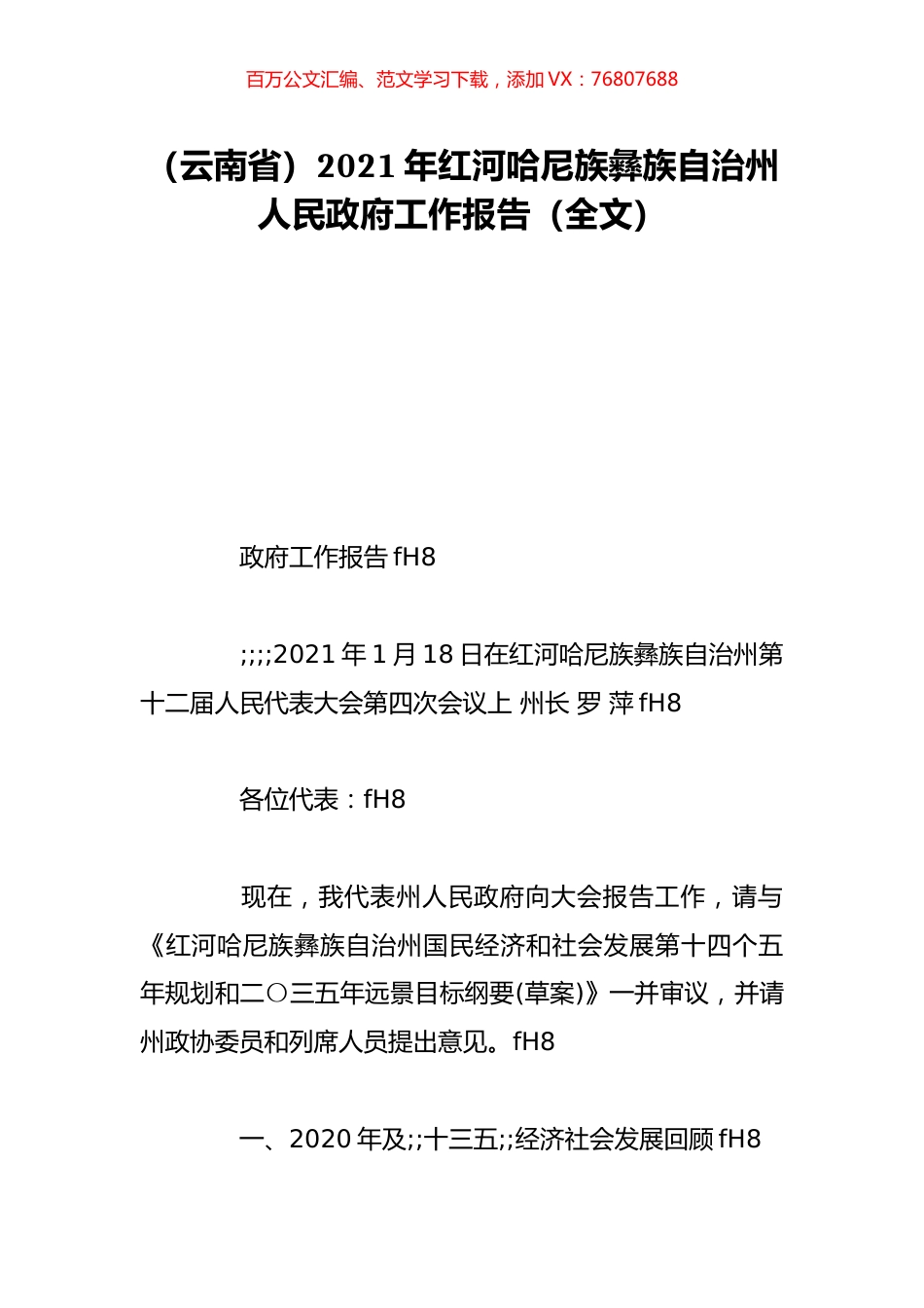 （云南省）2021年红河哈尼族彝族自治州人民政府工作报告（全文）.doc_第1页