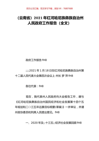 （云南省）2021年红河哈尼族彝族自治州人民政府工作报告（全文）.doc