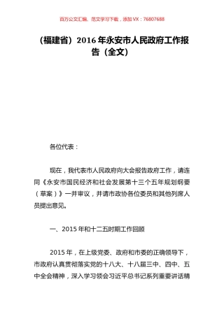 （福建省）2016年永安市人民政府工作报告（全文）.doc