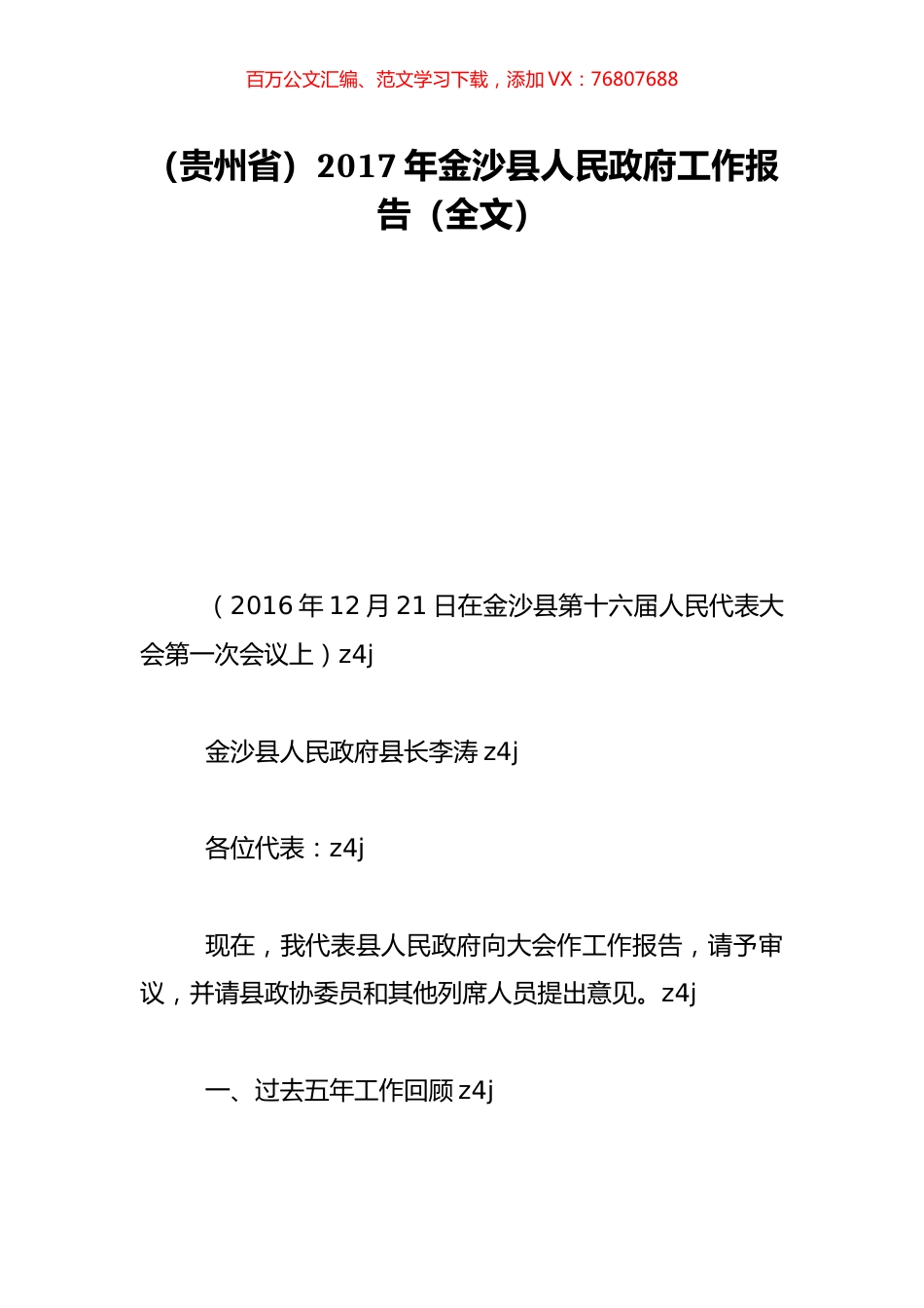 （贵州省）2017年金沙县人民政府工作报告（全文）.doc_第1页