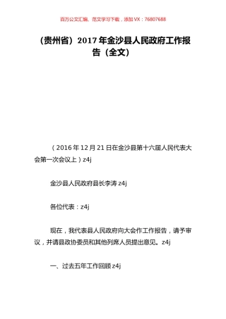 （贵州省）2017年金沙县人民政府工作报告（全文）.doc