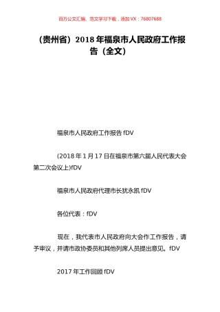 （贵州省）2018年福泉市人民政府工作报告（全文）.doc