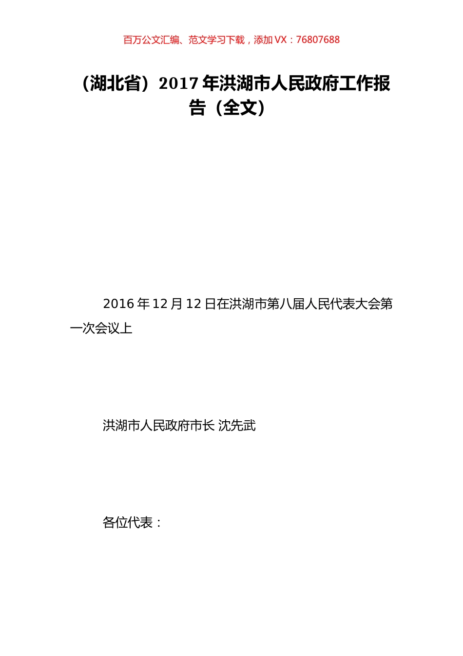（湖北省）2017年洪湖市人民政府工作报告（全文）.doc_第1页