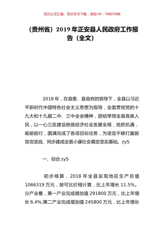 （贵州省）2019年正安县人民政府工作报告（全文）.doc