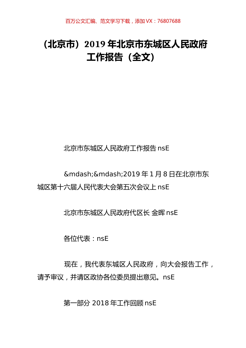 （北京市）2019年北京市东城区人民政府工作报告（全文）.doc_第1页