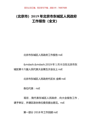 （北京市）2019年北京市东城区人民政府工作报告（全文）.doc