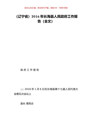 （辽宁省）2016年长海县人民政府工作报告（全文）.doc