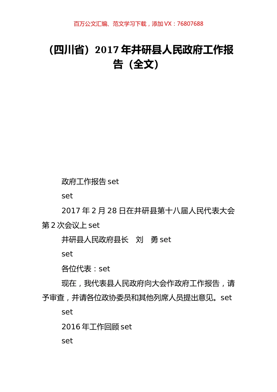 （四川省）2017年井研县人民政府工作报告（全文）.doc_第1页