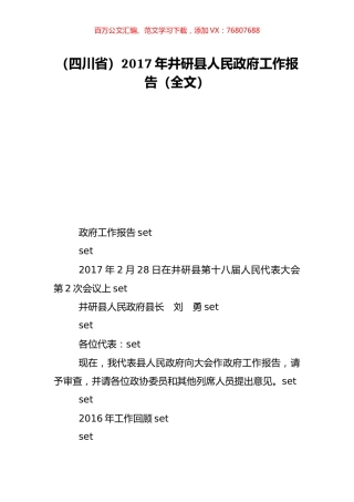 （四川省）2017年井研县人民政府工作报告（全文）.doc