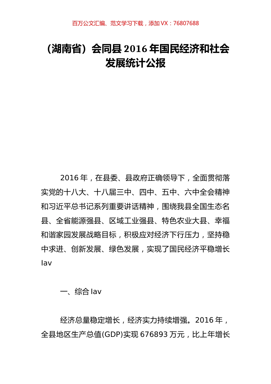 （湖南省）会同县2016年国民经济和社会发展统计公报.doc_第1页