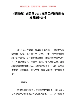 （湖南省）会同县2016年国民经济和社会发展统计公报.doc