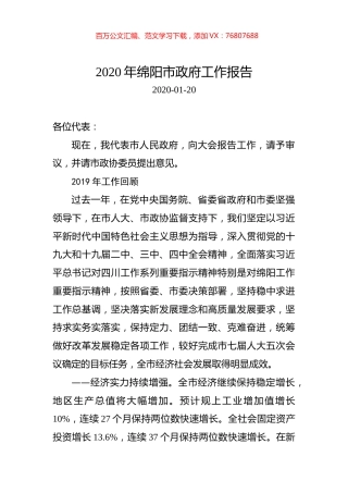 2020年绵阳市政府工作报告.docx