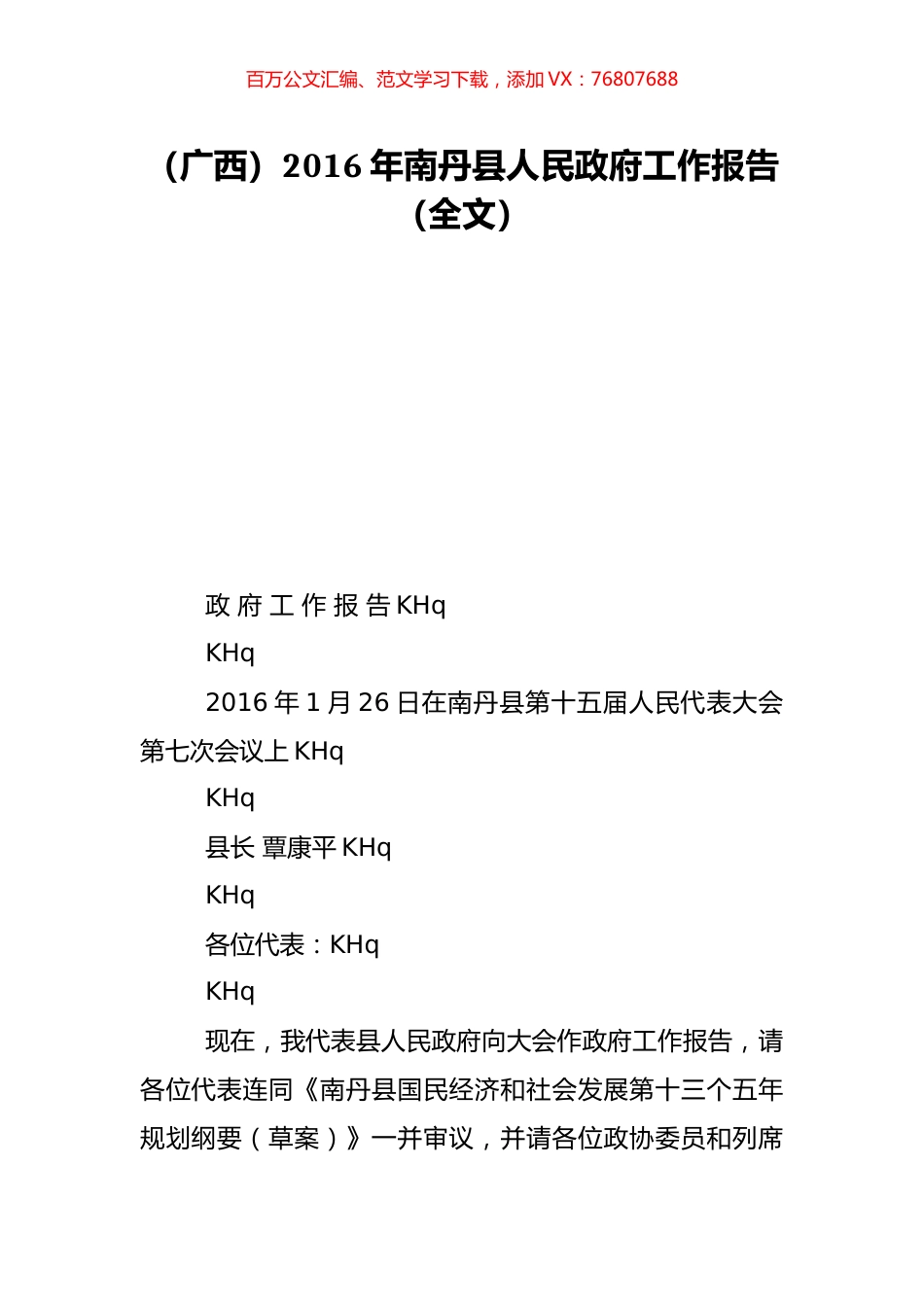 （广西）2016年南丹县人民政府工作报告（全文）.doc_第1页
