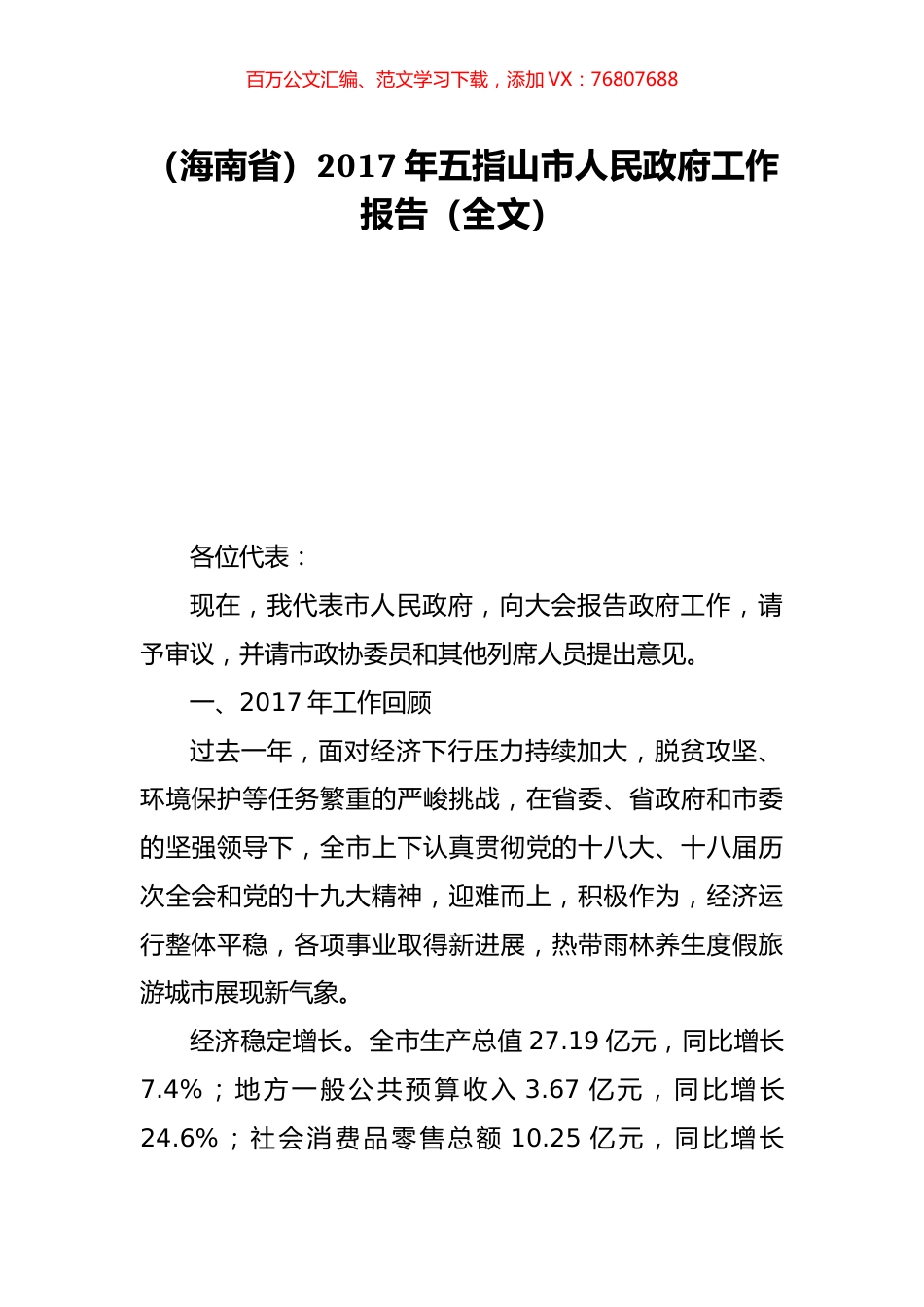 （海南省）2017年五指山市人民政府工作报告（全文）.doc_第1页