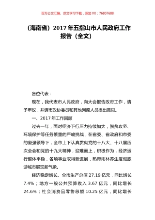 （海南省）2017年五指山市人民政府工作报告（全文）.doc