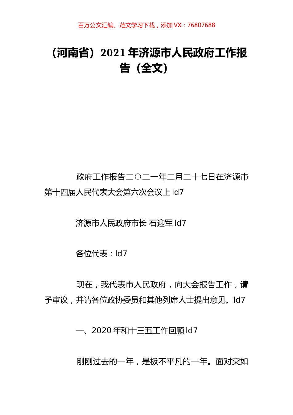 （河南省）2021年济源市人民政府工作报告（全文）.doc_第1页