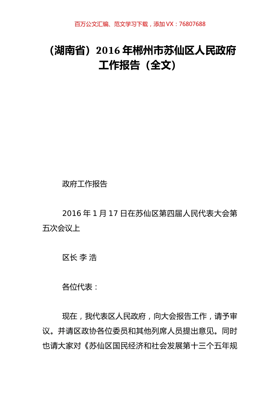 （湖南省）2016年郴州市苏仙区人民政府工作报告（全文）.doc_第1页