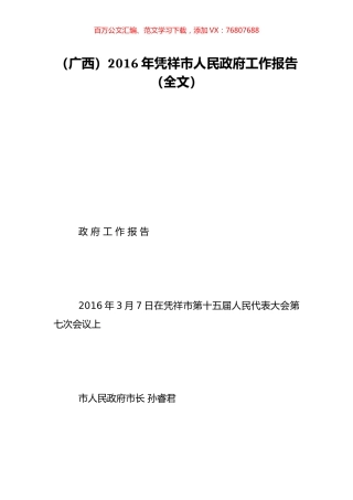 （广西）2016年凭祥市人民政府工作报告（全文）.doc