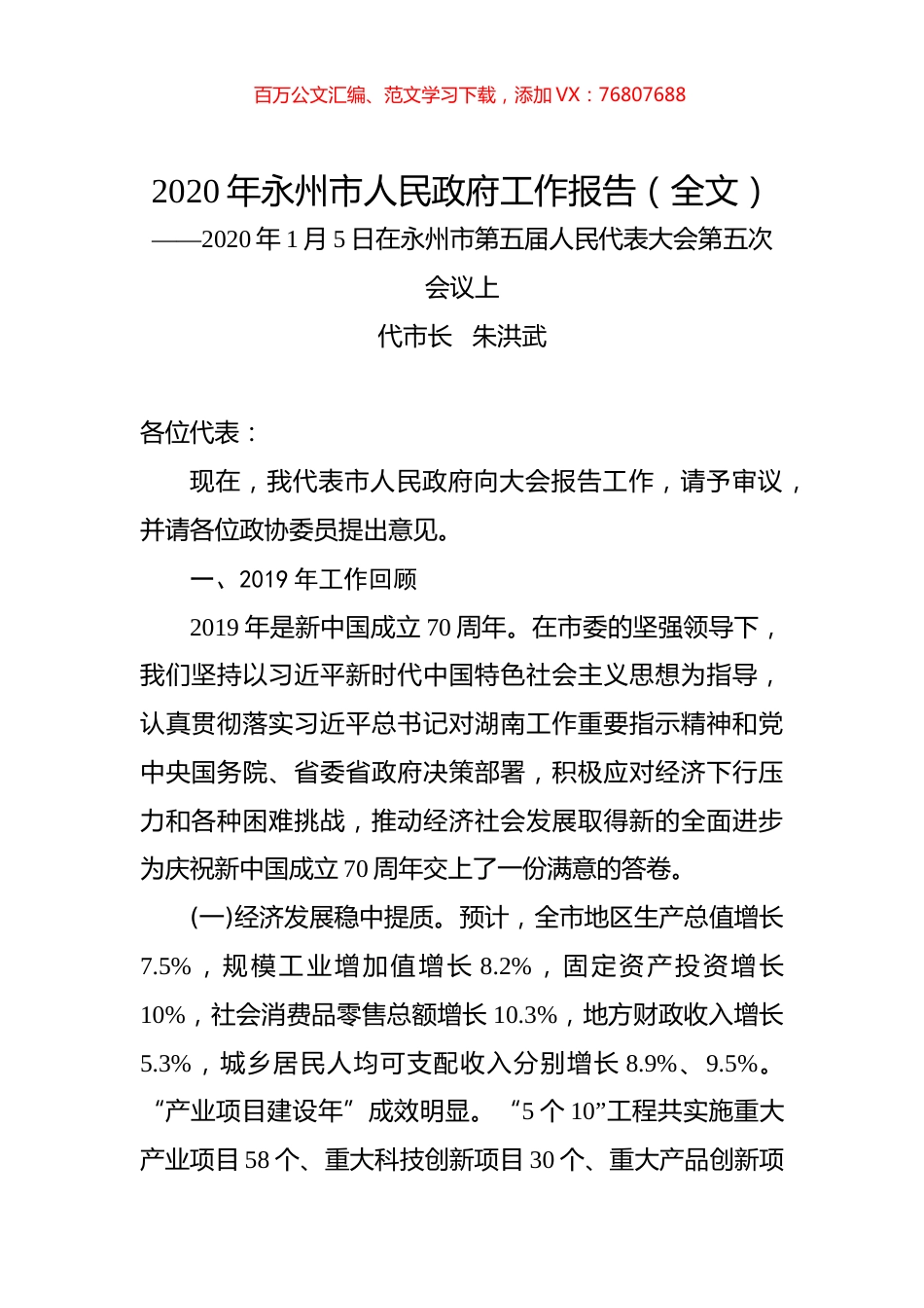 2020年永州市人民政府工作报告（全文）.docx_第1页
