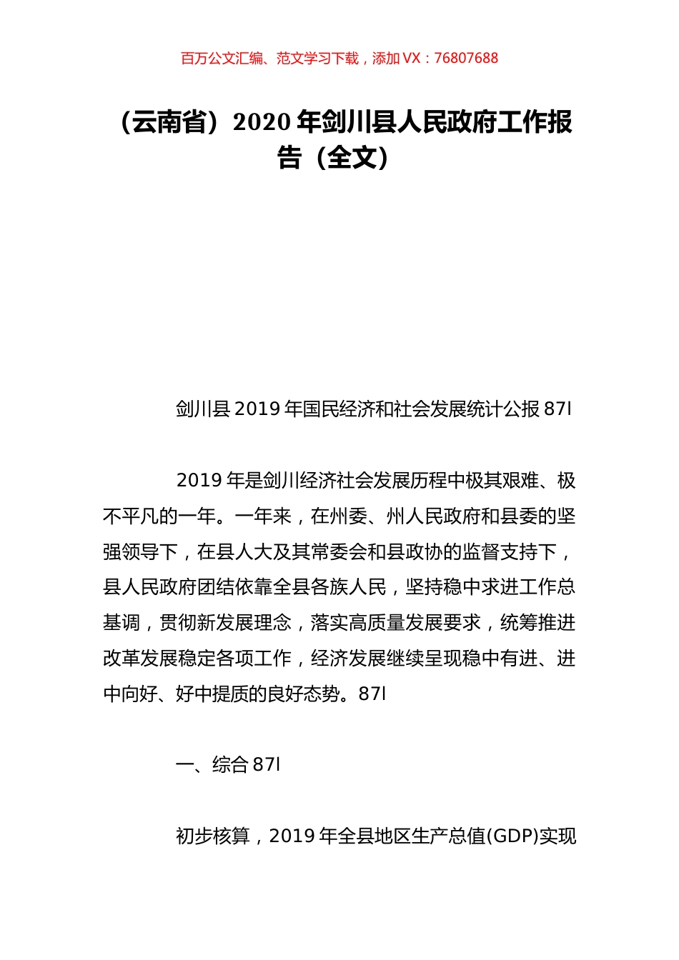（云南省）2020年剑川县人民政府工作报告（全文）.doc_第1页
