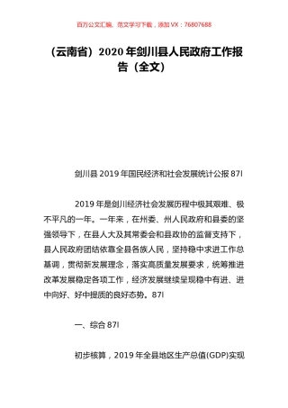 （云南省）2020年剑川县人民政府工作报告（全文）.doc