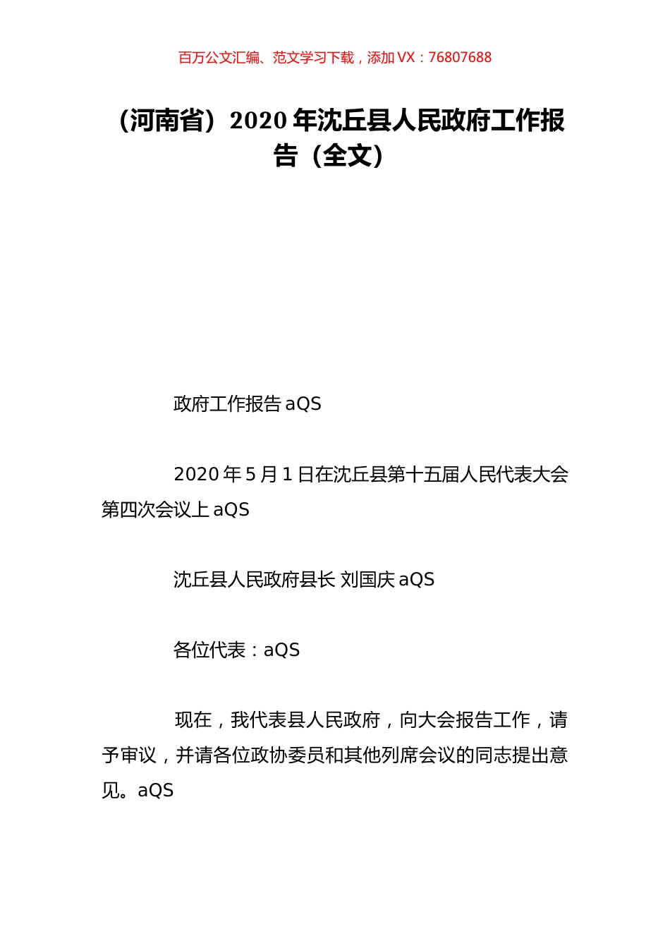 （河南省）2020年沈丘县人民政府工作报告（全文）.doc_第1页